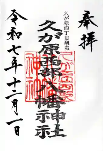 久が原西部八幡神社の御朱印