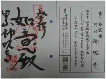 神咒寺の御朱印 2025年12月