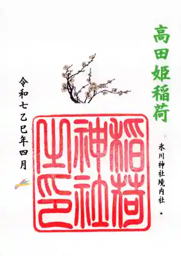 高田氷川神社の御朱印