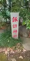 諏訪神社のその他建物
