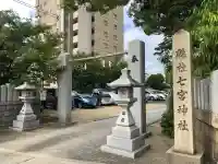 七宮神社(兵庫県)
