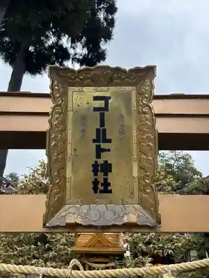 ゴールド神社(神奈川県)