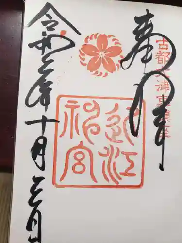 近江神宮の御朱印
