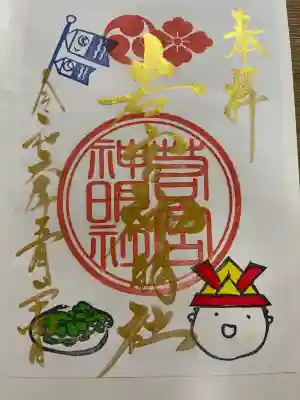 若宮神明社の御朱印