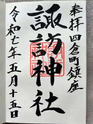 四倉諏訪神社(福島県)