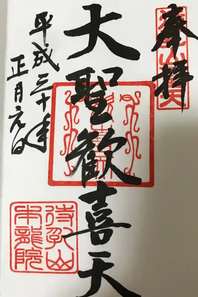 待乳山聖天（本龍院）の御朱印