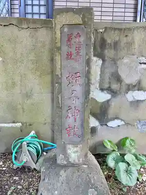 蛭子神社のその他建物