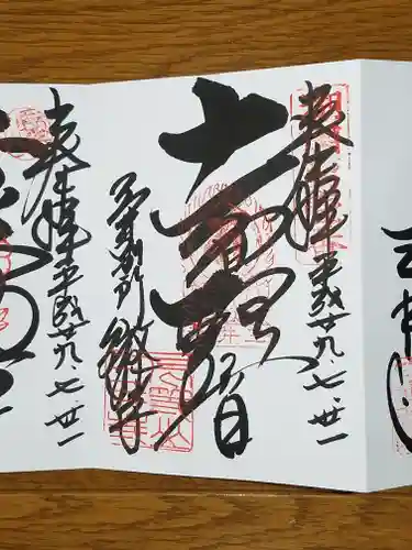 微妙寺の御朱印