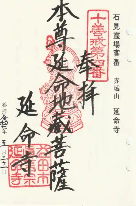 延命寺の御朱印