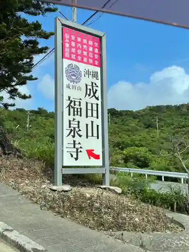 沖縄成田山福泉寺の建物その他