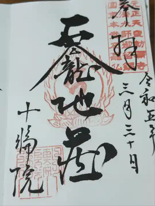 十輪院(奈良県)