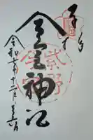 今宮神社の御朱印