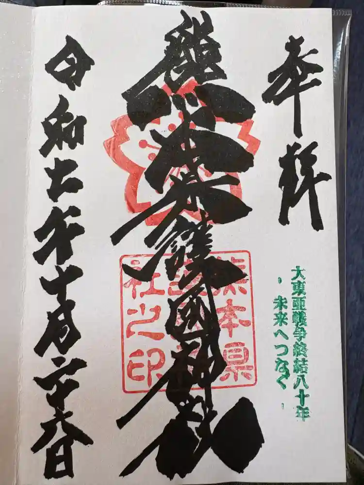 熊本縣護國神社の御朱印