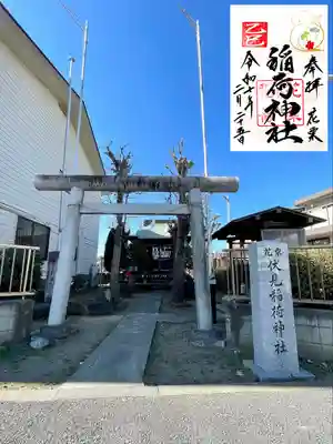 花栗伏見稲荷神社(埼玉県)