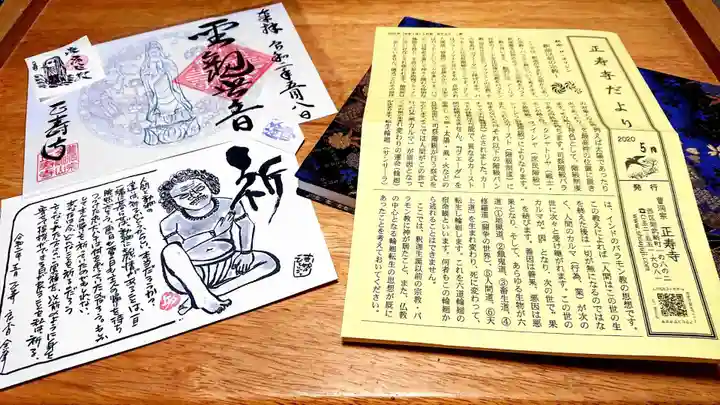 正寿寺の授与品その他