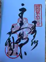 香園寺(愛媛県)