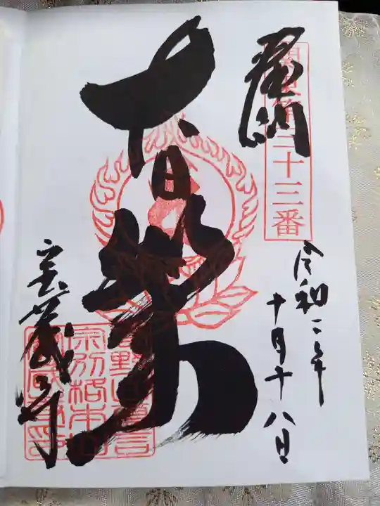 宝蔵寺の御朱印