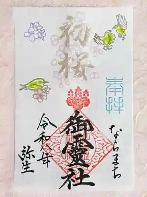 御霊神社の御朱印