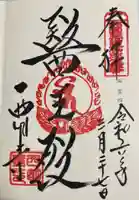西明寺の御朱印