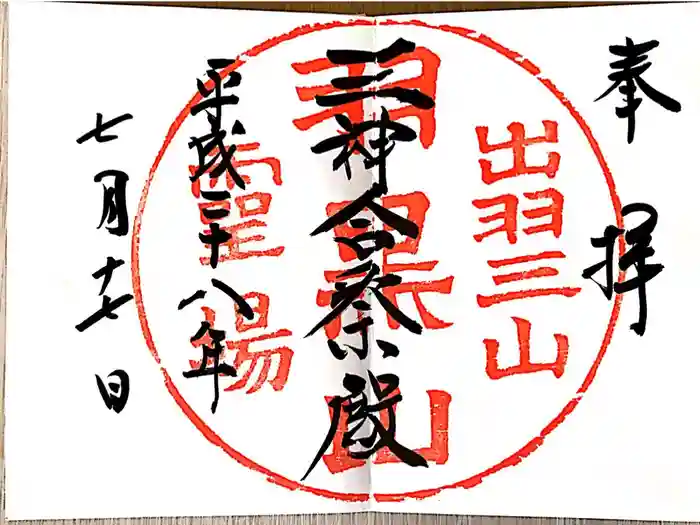 湯殿山神社（出羽三山神社）の御朱印