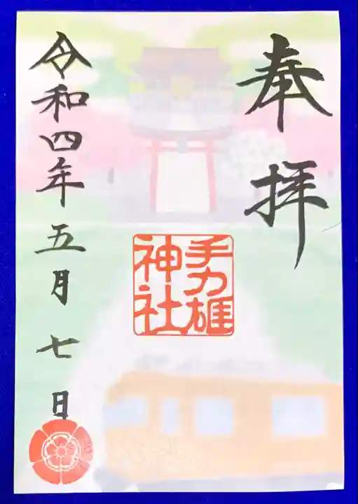 手力雄神社の御朱印