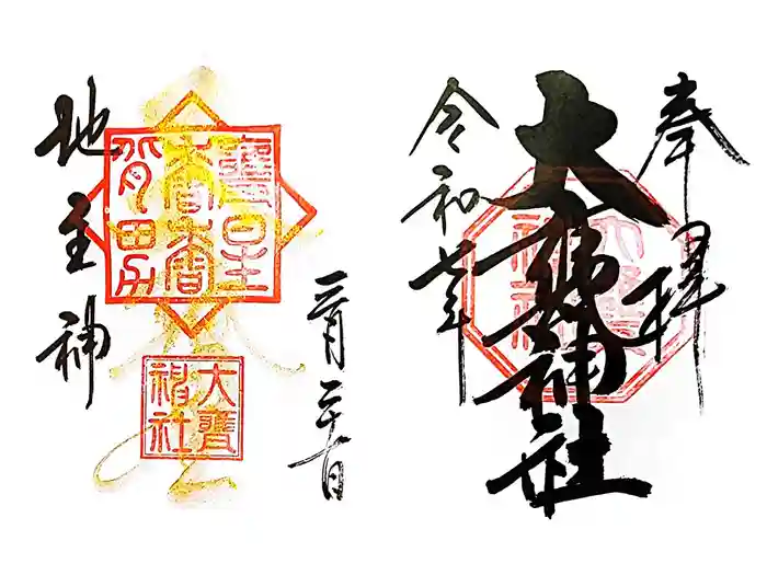 大甕神社の御朱印