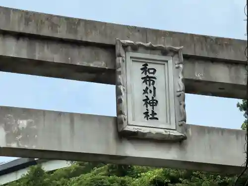 和布刈神社(福岡県)