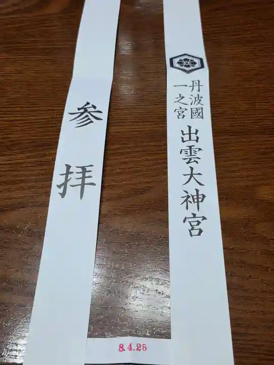 出雲大神宮(京都府)