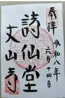 詩仙堂(丈山寺)の御朱印