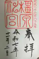 橿原神宮の御朱印