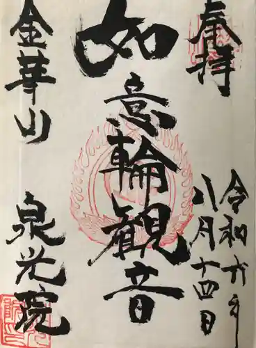 泉光院(青森県)