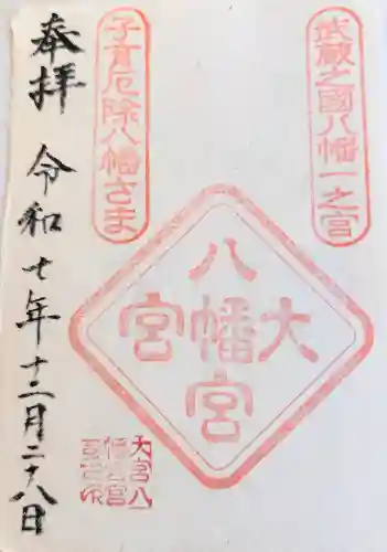 大宮八幡宮の御朱印