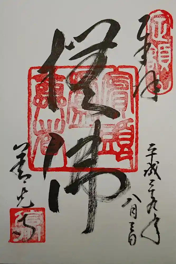 善光寺の御朱印