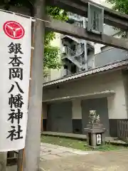 銀杏岡八幡神社の鳥居