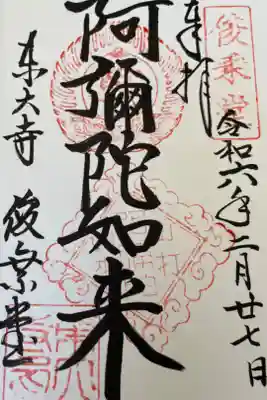 東大寺俊乗堂　阿弥陀如来