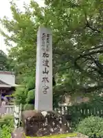 加波山三枝祇神社本宮のその他建物