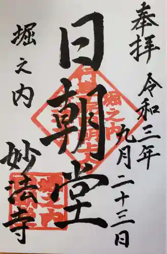 妙法寺の御朱印