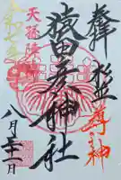 猿田彦神社の御朱印