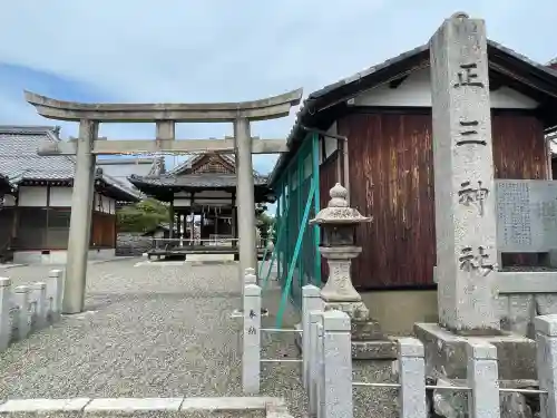 正三神社(滋賀県)
