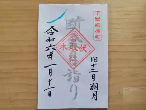 伏木香取神社の御朱印