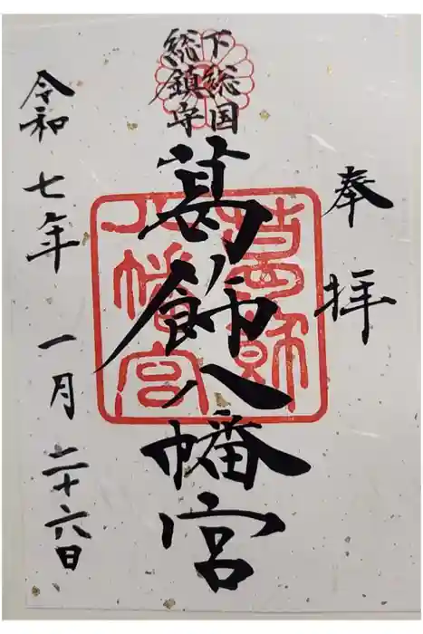 葛飾八幡宮の御朱印