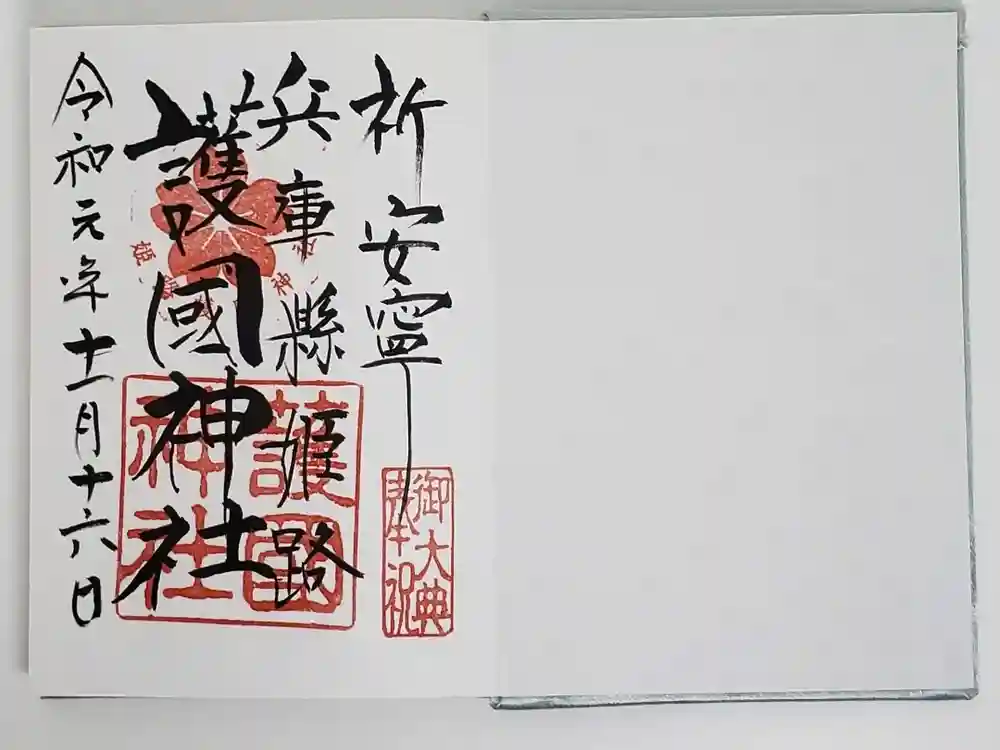 兵庫縣姫路護國神社の御朱印