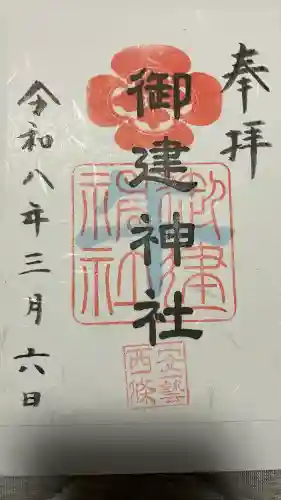 御建神社の御朱印