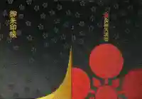 御袖天満宮の御朱印帳