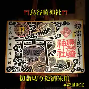 鳥谷崎神社の御朱印(2024年12月27日(金) 13時05分37秒投稿)