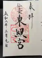 仙台東照宮の御朱印