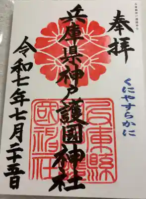 兵庫縣神戸護國神社 全国護国神社