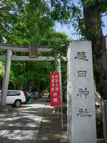 穏田神社(東京都)