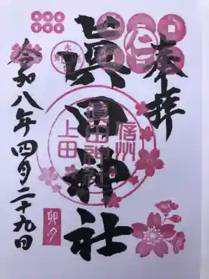 眞田神社の{uncategorized: "未分類", other: "その他", undefined: "問題あり", building: "その他建物", grave: "お墓", sacred_gate: "鳥居", guardian: "狛犬", statue: "像", buddha: "仏像", history: "歴史", nature: "自然", garden: "庭園", animal: "動物", pagoda: "塔", temizu: "手水舎", mountain_gate: "山門・神門", sanctuary: "本殿・本堂", subordinate: "末社・摂社", art: "芸術", scenery: "景色", jizo: "地蔵", ema: "絵馬", goshuin: "御朱印", omikuji: "おみくじ", items: "授与品その他", amulet: "お守り", goshuincho: "御朱印帳", eats: "食事", festival: "お祭り", votive_dance: "神楽", shichigosan: "七五三参", wedding: "結婚式", experience: "体験その他", initially: "初詣", around: "周辺", anti_infection: "感染症対策"}