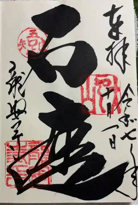 龍安寺の御朱印